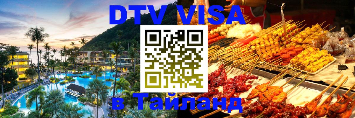 DTV Visa Thailand — прайс и условия, виза без дополнительных документов - Псков 